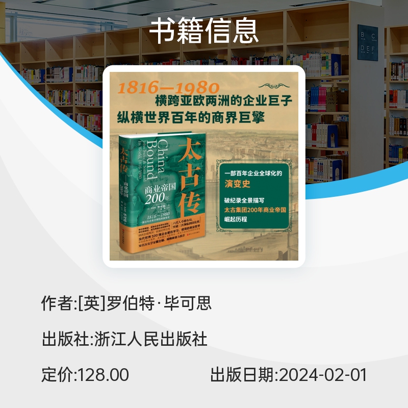 财之道·太古传：商业帝国200年 罗伯特·毕可思 著 一部百年企业全球化的演变史 世界史 世界通史 正版书籍 浙江人民出版 博库网 - 图1