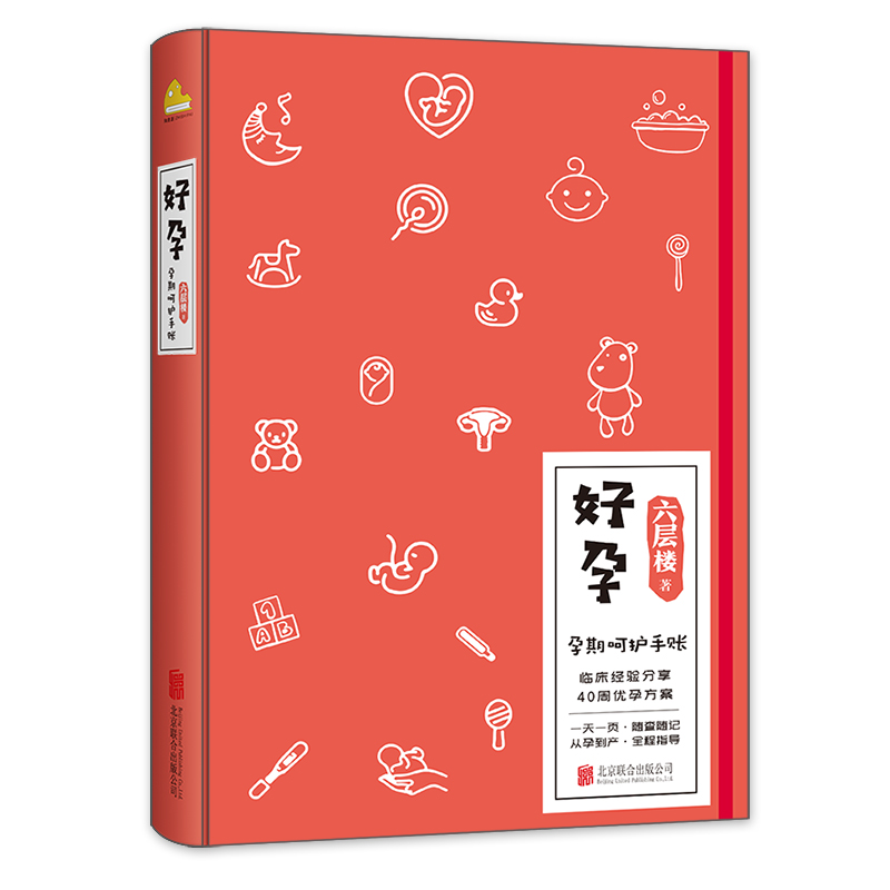 【赠爸爸手册】好孕 六层楼先生著怀孕呵护指南孕期孕妇备孕书籍大全怀十月胎教书籍育儿百科孕期40周 孕妇饮食注意事项分娩准妈妈 - 图2