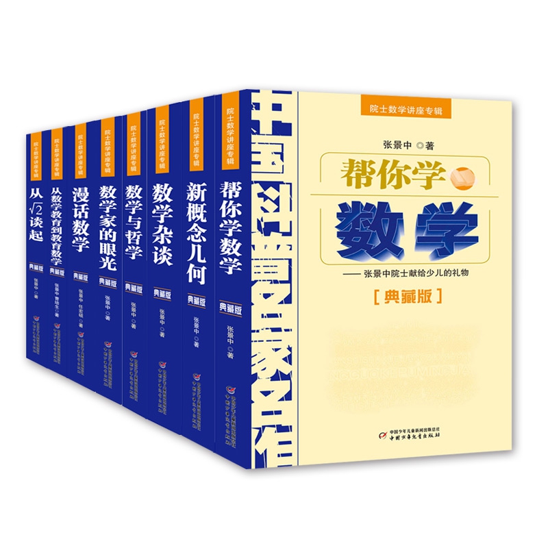 中国科普名家名作院士数学讲座专辑8册 数学家的眼光+新概念几何+漫画数学+数学杂谈+帮你学数学+数学与哲学+从数学教育到教育数学 - 图3