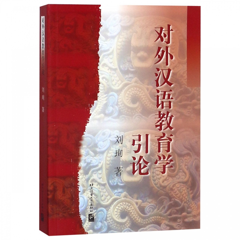 官方正版对外汉语教育学引论刘珣著北外汉语教育硕士考研参考书对外汉语考研教材可搭对外汉语教学201例第二语言教师培训-图0