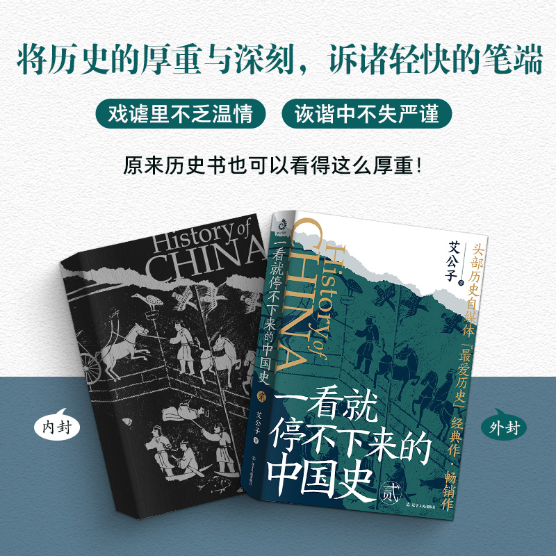 一看就停不下来的中国史1+2共2册正版 艾公子全新再版 面向大众读者的通俗中国史读物 中国通史 历史类书籍博库一读就上瘾的中国史 - 图1