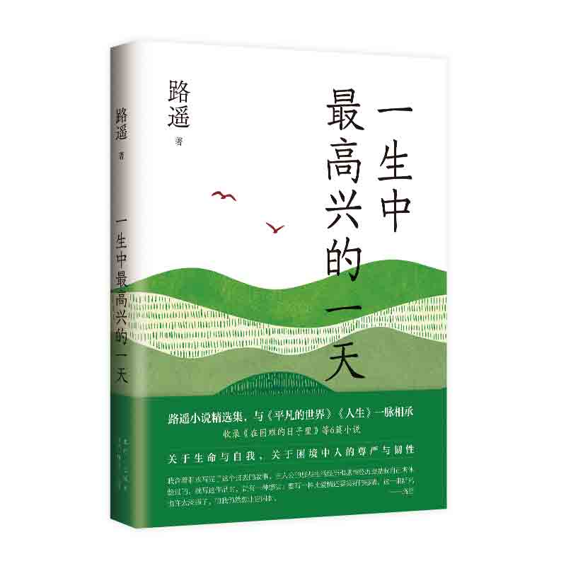 现货速发+赠书签】一生中最高兴的一天 路遥遗珠之作 平凡的世界 人生作者 含在困难的日子里等6篇路遥短篇代表作 现当代文学散文 - 图0