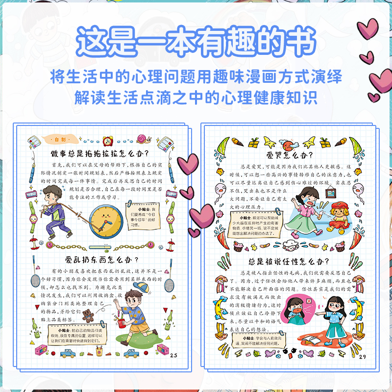 【抖音同款】趣味漫画心理学时间管理安全保护启蒙书儿童趣味百科全书漫画版精装漫画小学生心理学绘本自我保护培养科普百科少儿-图1