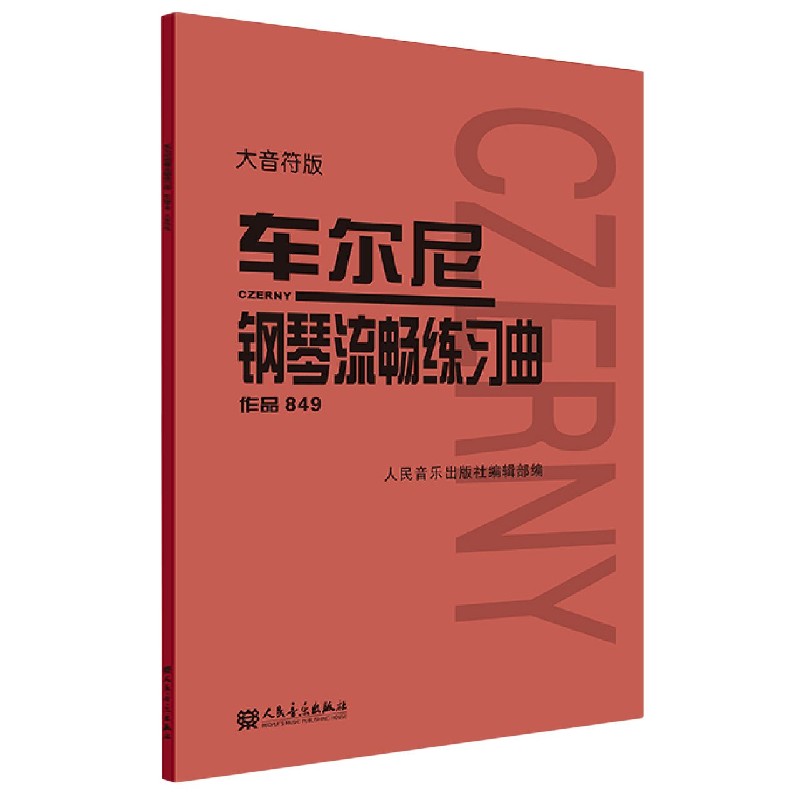 车尔尼钢琴流畅练习曲 作品849大音符版 成人儿童初学入门基础练习曲教材 人民音乐红皮书钢琴基础练习曲教程书籍 车尔尼849 - 图3