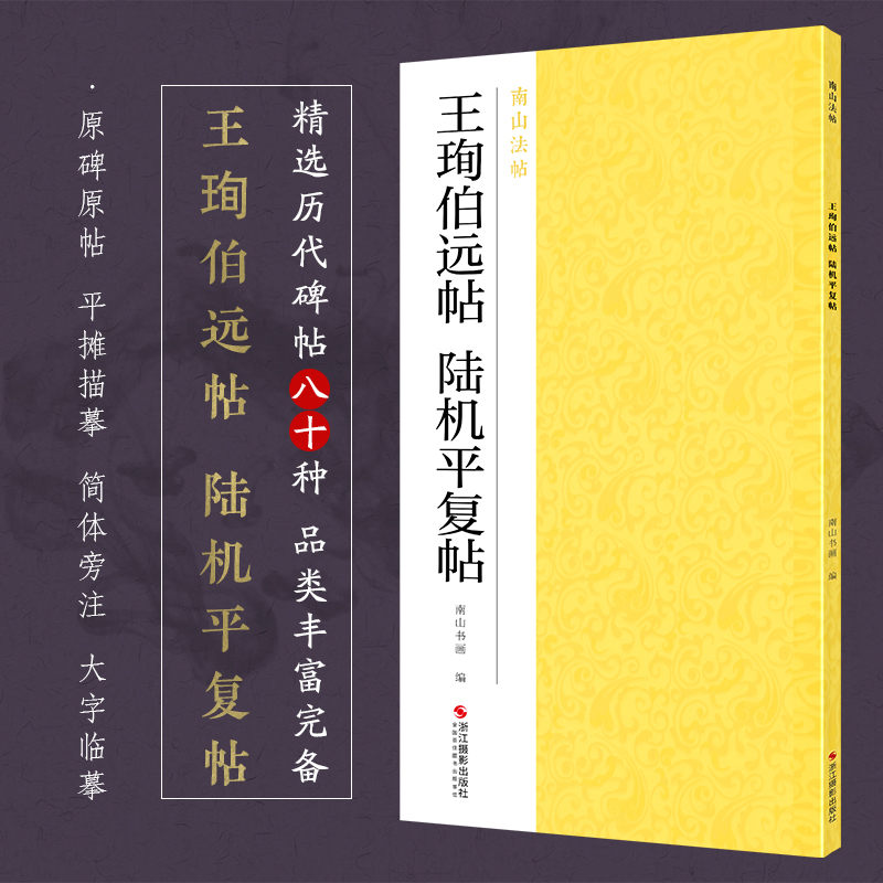 王珣伯远帖陆机平复帖 南山法帖 行草书中国历代名家碑帖成人学生初学入门毛笔书法字帖简体旁注可平摊局部放大本 - 图0