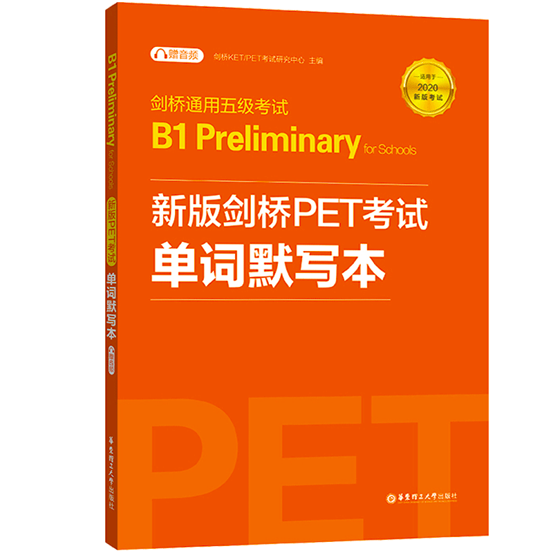 2020年新版剑桥PET考试 单词默写本 剑桥通用英语五级考试Pet单词记忆方法教程PET核心词汇快速记忆拼写游戏书PET词汇配套使用方法