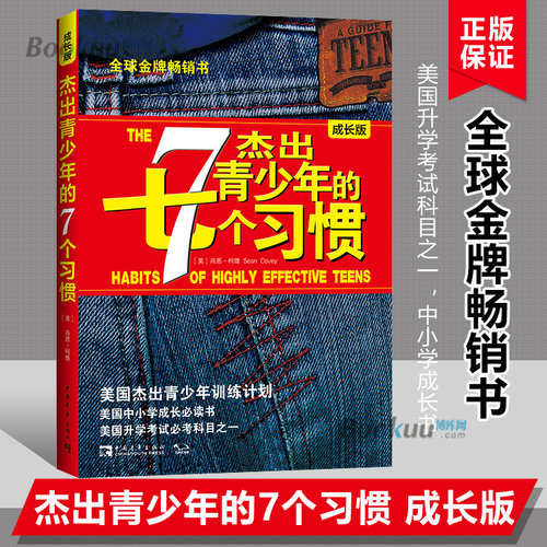正版 杰出青少年的七个习惯正版成长版 7个 美国杰出青少年训练计划高效能人士青春文学小说人生哲学励志书籍畅销书排行榜博库 - 图2