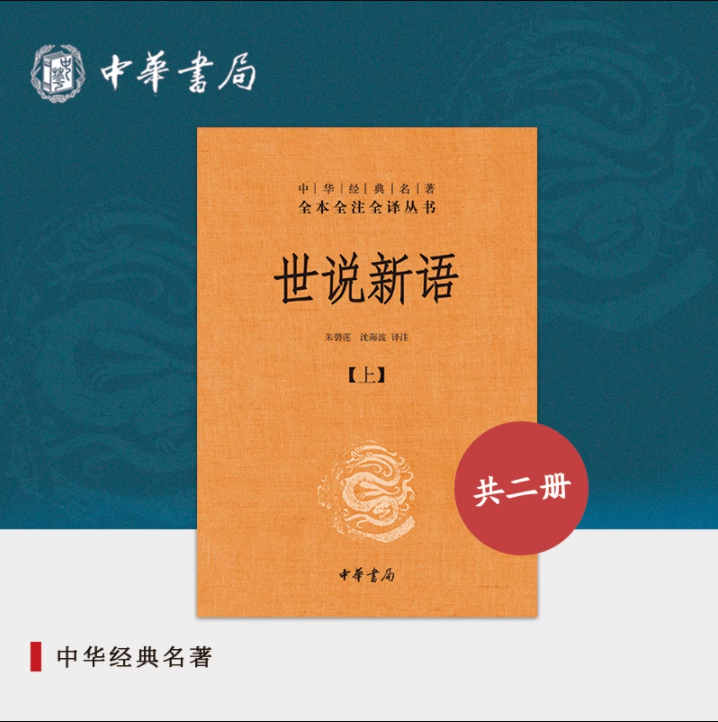 世说新语正版书(上下)2册 原版精装中华书局全本全注全译无删减沈海波译注国学名著七九年级初中生必读书籍世界名著畅销包邮