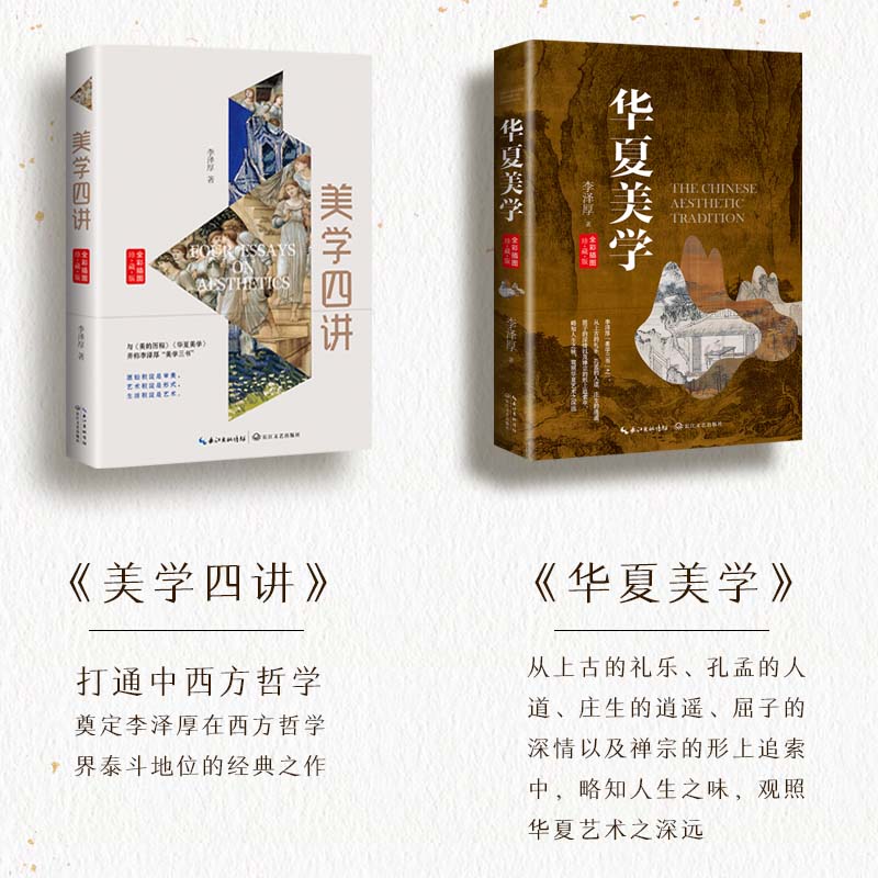 美学四讲（全彩插图珍藏版） 李泽厚著 与《美的历程》《华夏美学》并称李泽厚美学三书 深刻影响中国一代知识分子的经典美学之作 - 图2