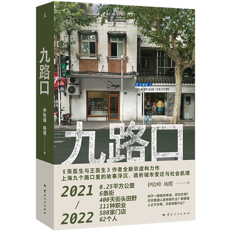 九路口 伊险峰 杨樱 著《张医生与王医生》作者全新非虚构力作 上海九个路口里的故事浮沉 透析城市变迁与社会肌理 繁花之外的上海 - 图3