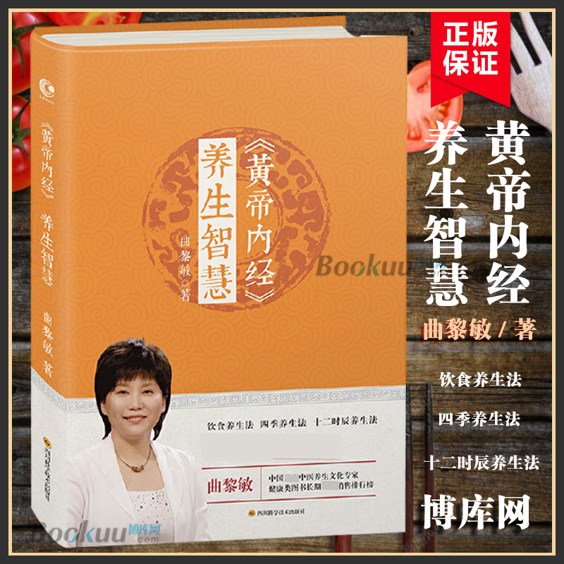 黄帝内经 养生智慧 曲黎敏 家庭医生生活 黄帝内经养生智慧第2版 保健中医学家庭保健中医调理养生保健医学书籍正版博库网 - 图2