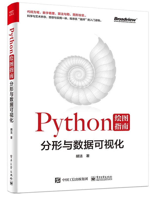 Python绘图指南——分形与数据可视化 全彩 Python绘图指南 混沌通俗化读物 Turtle、Matplotlib和Numpy Turtle模块开始 - 图0