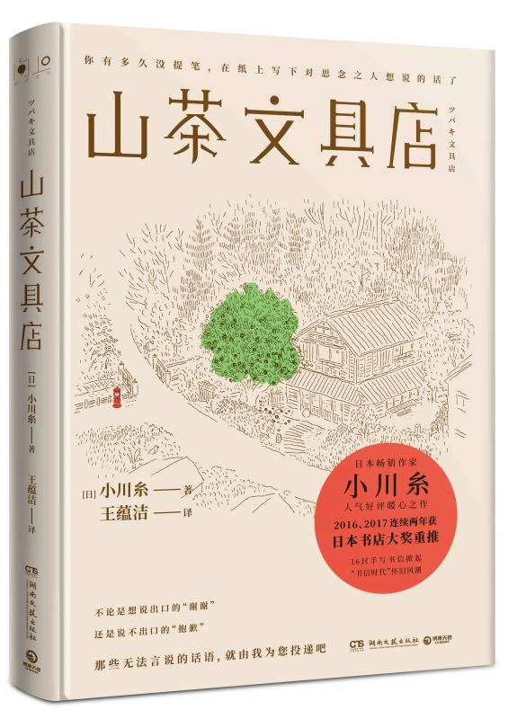 山茶文具店(精)  小川糸著 同名日剧原著蜗牛食堂情感暖心之作小川糸执笔写下说不出的话当代文学外国小说畅销书籍正版