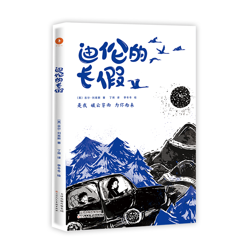 迪伦的长假 吉尔刘易斯著 丁将译 李冬冬绘儿童文学青春期心理变化挫折教育功能小说少年版云边小卖部唯美励志新华正版