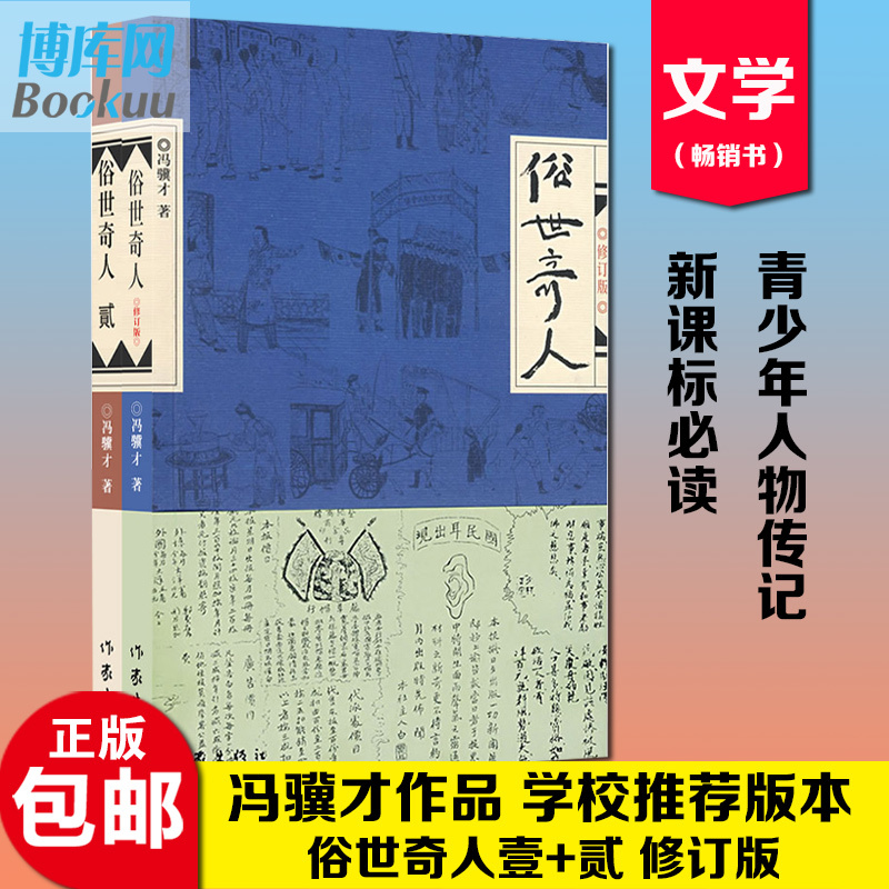 学校推 荐 正版俗世奇人1+2全套集共2册足本未删减全新修订版冯骥才短篇小说集五年级读物现当代中国文学文学随笔天津人物传记 - 图1