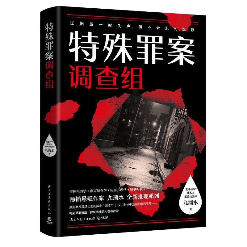 特殊罪案调查组 悬疑作家九滴水全新推理系列914专案组全新集结聚焦横跨多年悬而未破的旧案数字凶手灵魂祭祀 博库网 - 图0