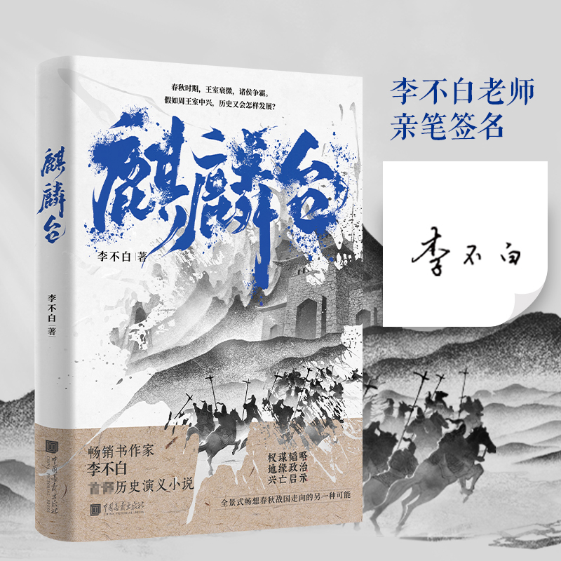 【签名本】麒麟台书 百万畅销书作家“透过地理看历史”系列作者李不白历史演义小说 春秋时期王室衰微诸侯争霸 正版书籍 博库网 - 图1