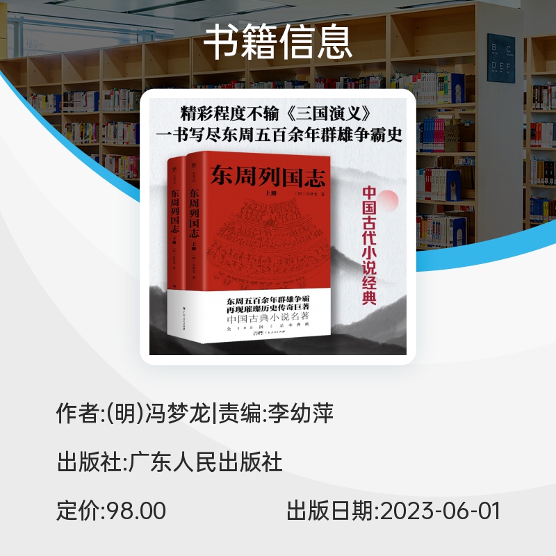 东周列国志（全108回，一字未删！中国古代小说名著。一书写尽东周五百余年群雄争霸史） 博库网 - 图3