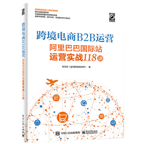 官方正版跨境电商B2B运营阿里巴巴站运营实战118讲系统化地讲述了运营的底层思维的书籍电商创业者参考阅读学习博库网-图0