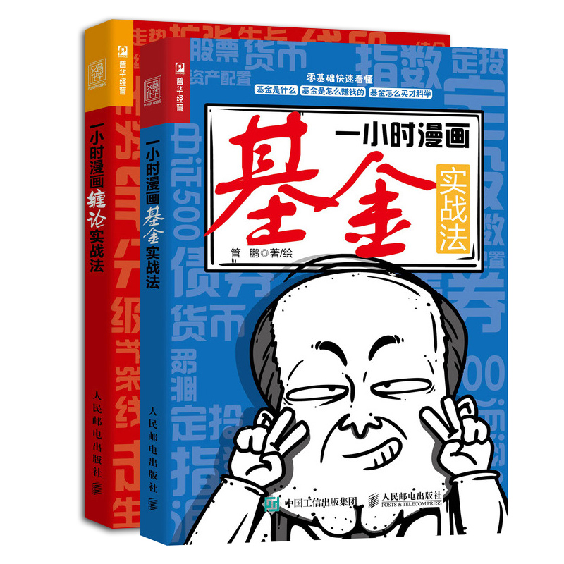 【2册】一小时漫画基金实战法+一小时漫画缠论实战法 管鹏 基金投资入门手把手教你买基金理财炒股书籍缠中说禅教你炒股票缠论解析 - 图3