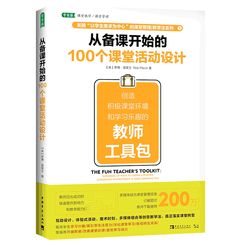 从备课开始的100个课堂活动设计(创造积极课堂环境和学习乐趣的教师工具包)罗博·普莱文(Rob Plevin)著-图0