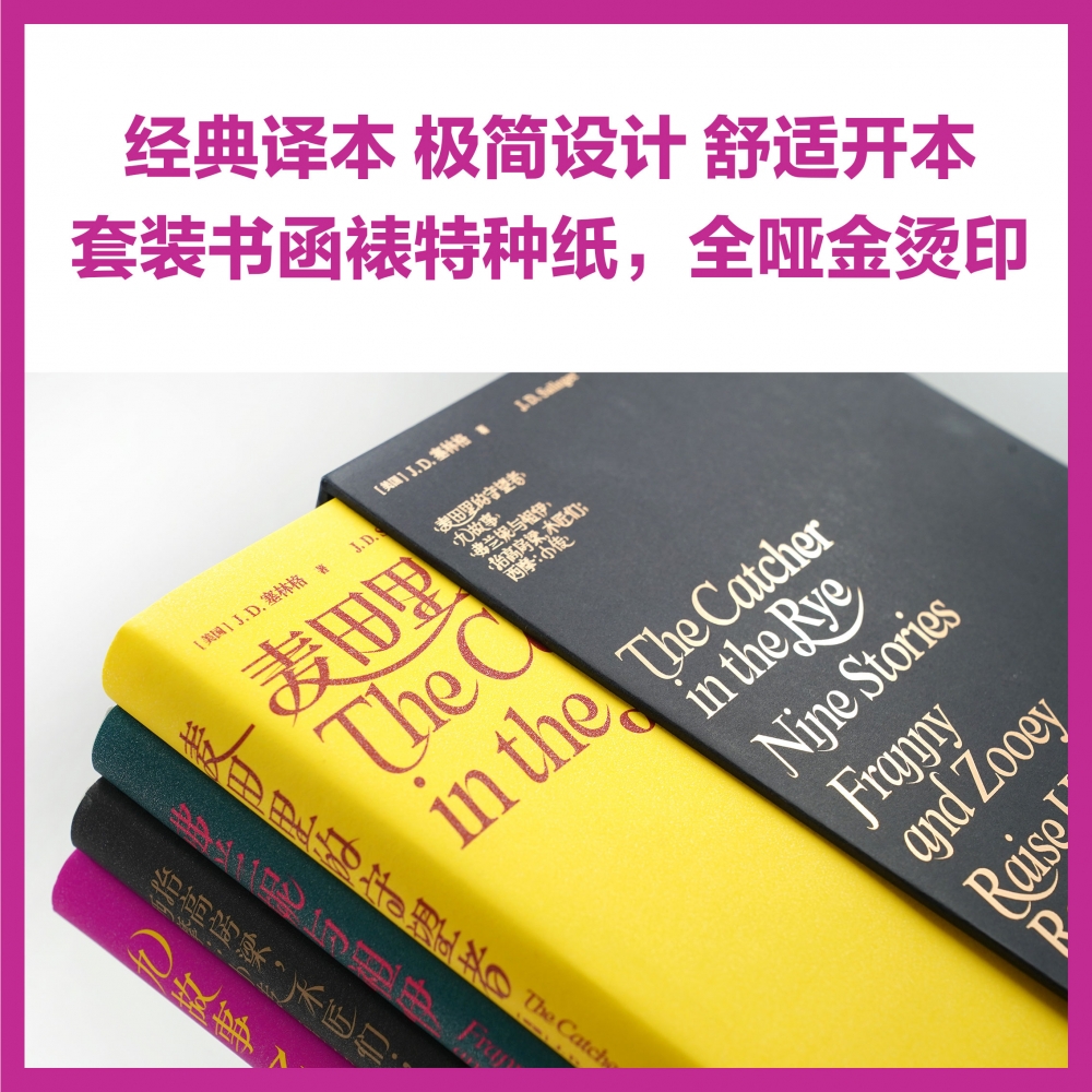 塞林格作品集 理想主义者之书 麦田的守望者/弗兰妮与祖伊/九故事 - 图2