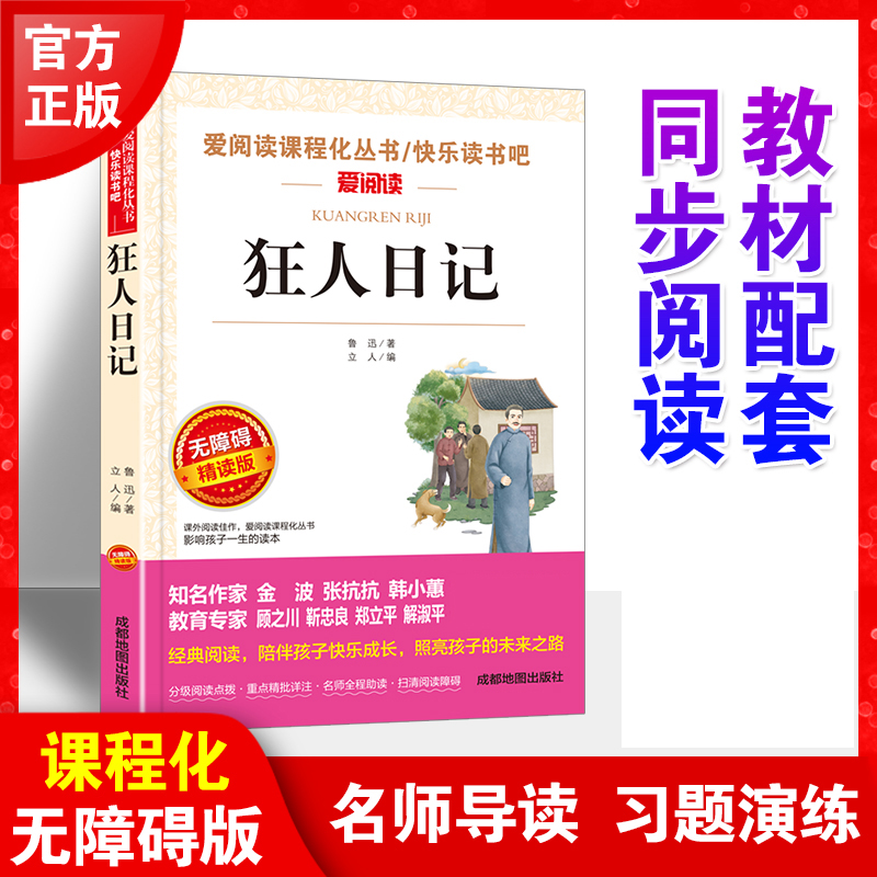 狂人日记鲁迅原著正版小学生课外阅读书籍四五六年级小升初七年级必读课外书老师推荐青少年读物读本鲁迅经典全集散文集杂文集-图3