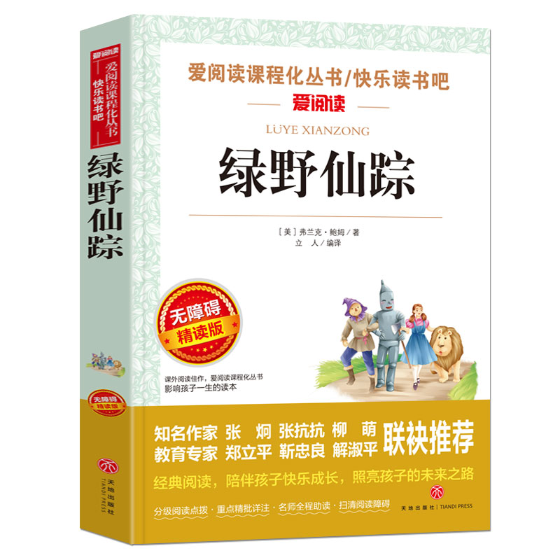 绿野仙踪正版书免邮(无障碍精读版)/爱阅读语文  丛书三四五六年级小学生课外阅读 7-9-12岁儿童文学读物图书籍 - 图0