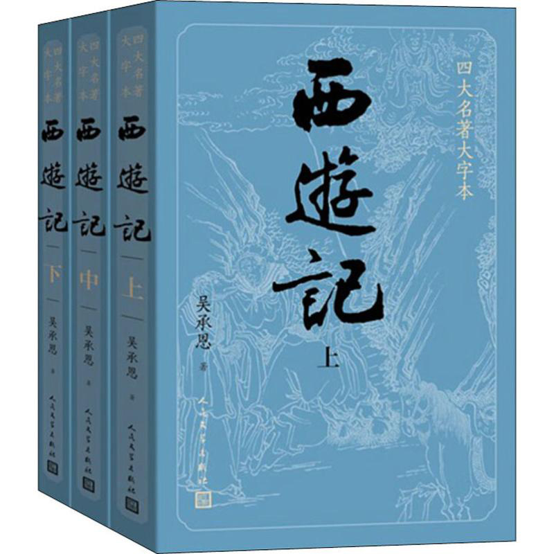 【大字版+赠妖简表】西游记原著正版上中下共3册吴承恩著人民文学出版社中国古典文学神话传奇四大名著文学畅销小说书籍-图3