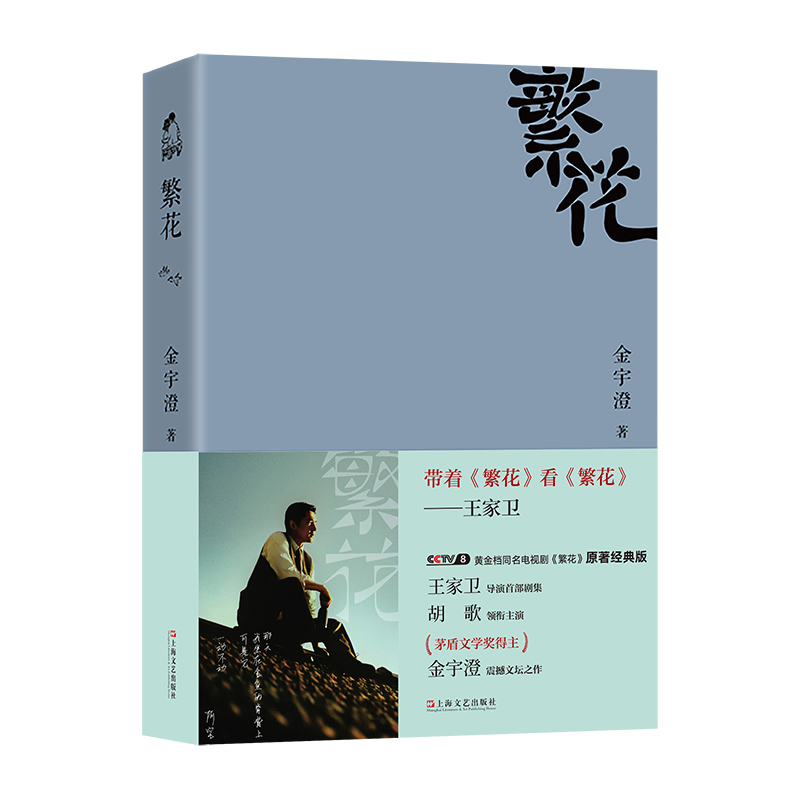 【胡歌电视剧原著】繁花 金宇澄著 全本珍藏版 王家卫导演胡歌主演电视剧原著 第九届茅盾文学奖获奖作品 繁花书正版小说书籍 - 图2