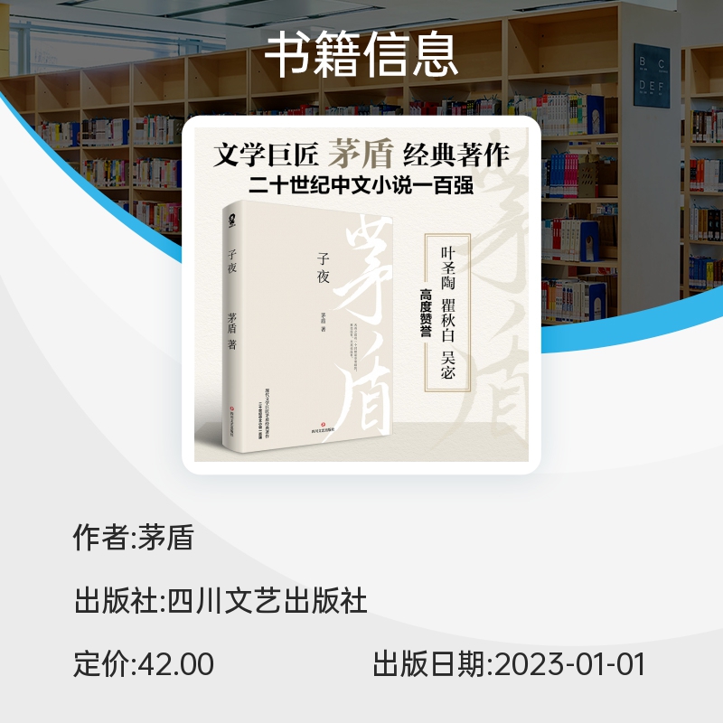 子夜  茅盾文学小说茅盾的书人民的宝典微型小说初高中课外书 - 图1