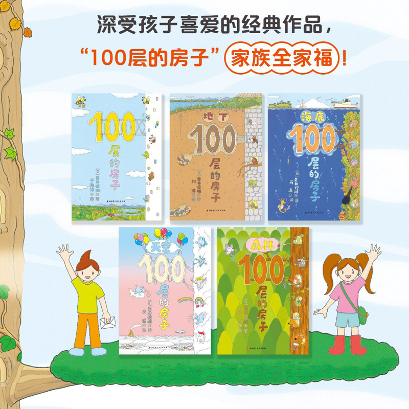 沼泽100层的房子系列全套6册地上地下天空海底森林100层的房子岩井俊雄纵开式经典获奖绘本3-4-5-6-8周岁幼儿园早教启蒙绘本图画书 - 图1