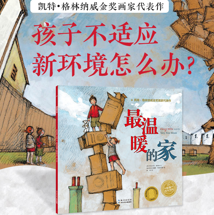 温暖的家  获奖幼儿园阅读绘本老师 经典必读儿童书籍3一6幼儿故事书适合3-4到5岁以上图书小班中班大班学前班读物三四岁