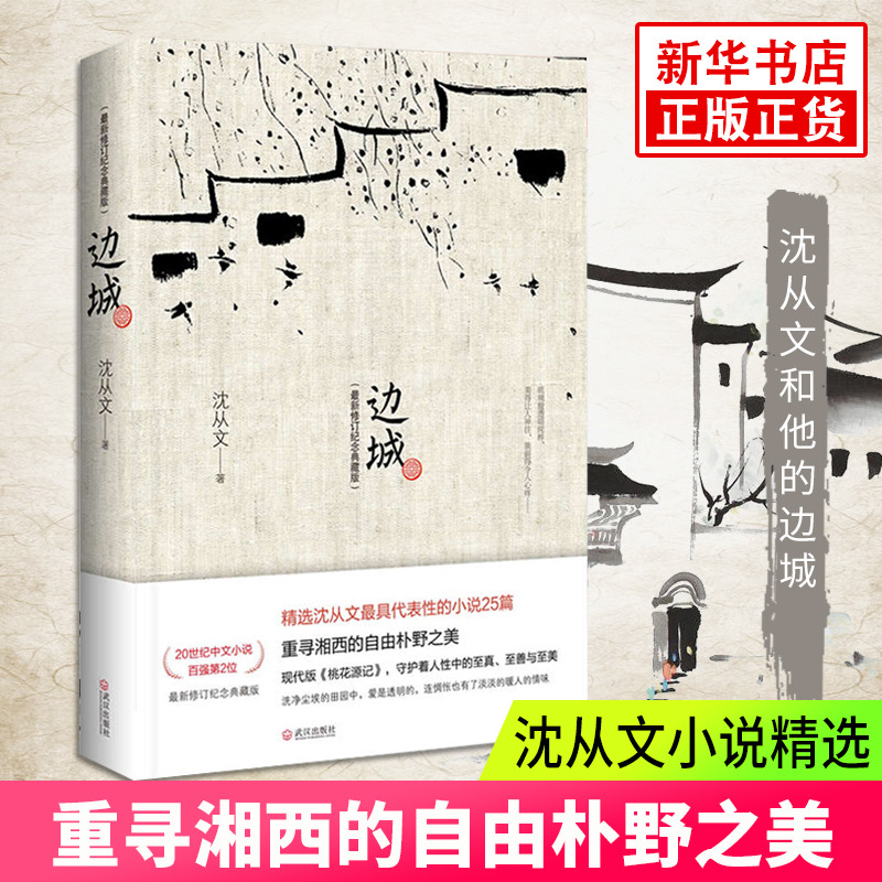 边城沈从文正版书原版修订纪念典藏版初高中生推荐阅读中国文学精选代表性小说25篇与围城湘行散记非人民文学出版社现当代文学-图3