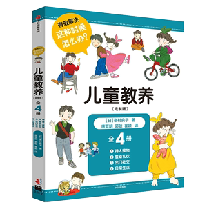 儿童教养育儿书籍全四册家庭教育孩子的书 待人接物+餐桌礼仪+社交礼仪+日常生活儿童情商性格培养绘本心理学书好妈妈育儿百科