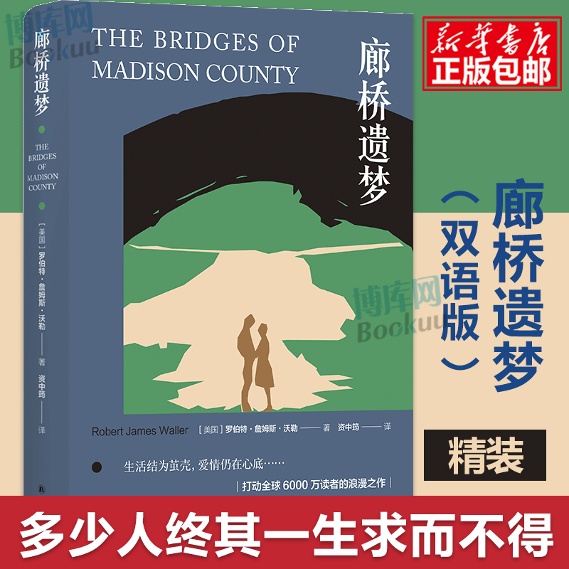 廊桥遗梦 中英对照版(双语版)放手后百转千回 甜蜜中饱含泪水 同名电影原著小说 世界名著畅销书籍 译林出版社 - 图1