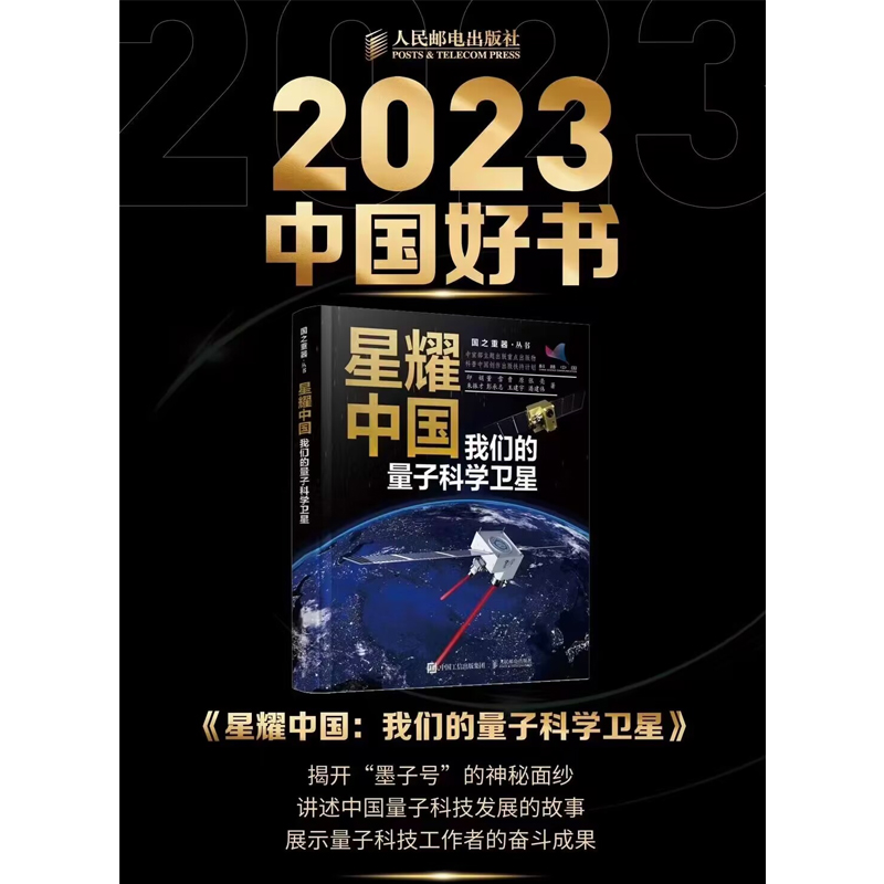 星耀中国 我们的量子科学卫星 2023年中国好书 国之重器前沿科普读物 物理学量子科学航空航天 科科学故事书 新华书店 博库 - 图0