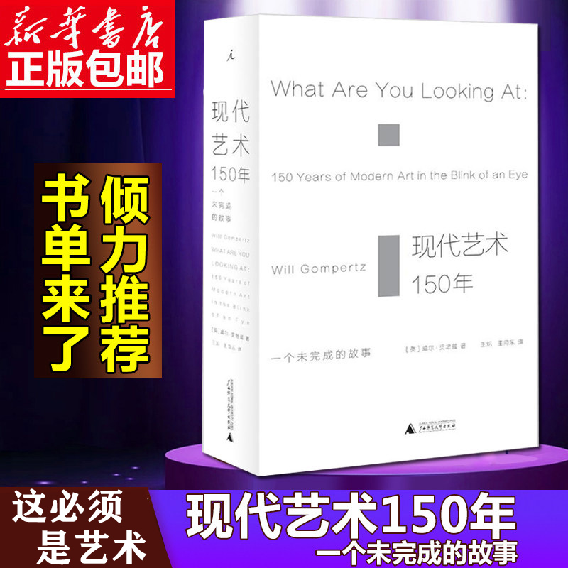 正版 现代艺术150年 一个未完成的故事 艺术的故事 理想国艺术书籍现代艺术艺术 中外西方中国美术史艺术传记 艺术哲学书 博库正版 - 图3