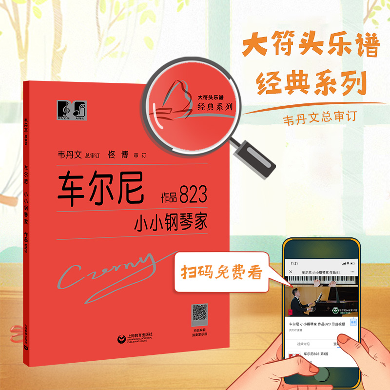 正版车尔尼小小钢琴家 作品823 韦丹文大字版 上海教育出版社 儿童钢琴基础练习曲 小小钢琴家钢琴基础练习教程教材曲谱书 - 图1