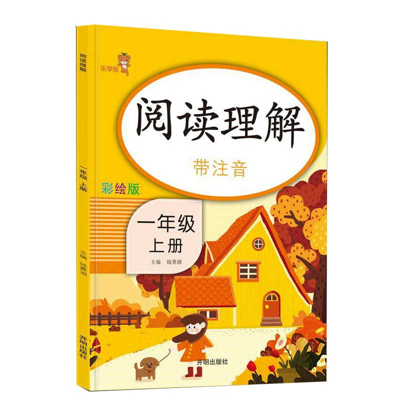 2022新版阅读理解一年级上册人教注音彩绘版 扫码听阅读小学生课外阅读书籍1年级阅读理解专项训练书同步练习题天天练阅读理解 - 图3