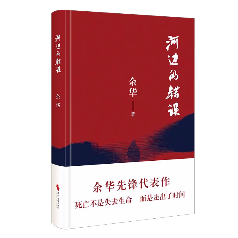 现货 河边的错误 余华先锋代表作 朱一龙主演戛纳入围电影同名小说原著 古典爱情 偶然事件 一九八六年 余华代表性的中篇佳作小说 - 图3