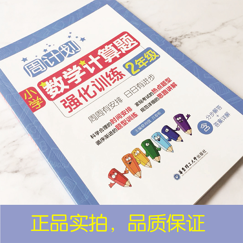 周计划 小学数学 计算题+应用题强化训练 全2册 二年级/2年级上下册 含分步解答答案详解 二年级数学口算天天练练习本 寒假作业 - 图2