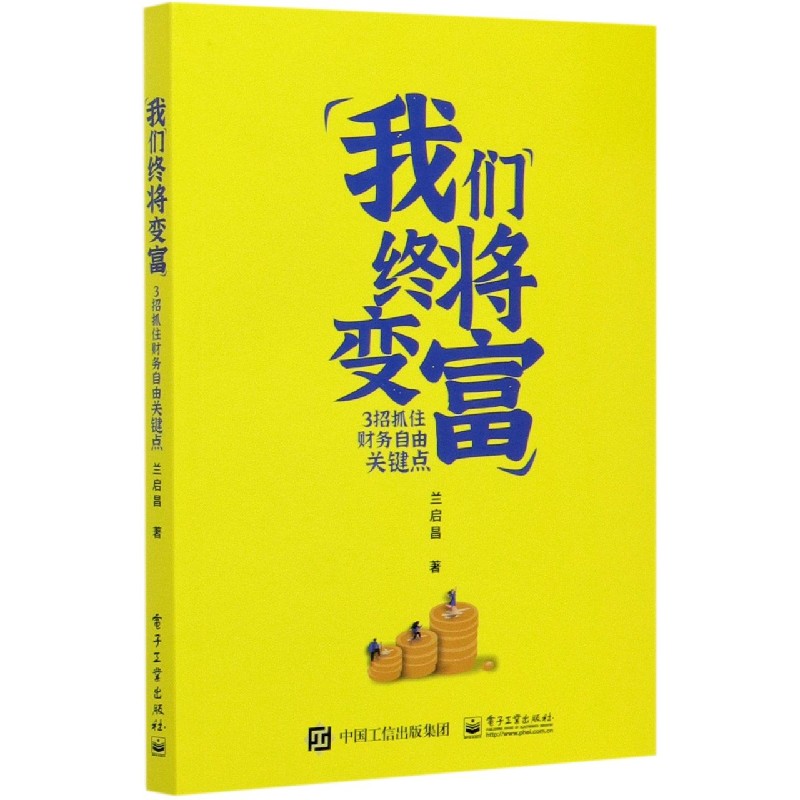 我们终将变富(3招抓住财务自由关键点)