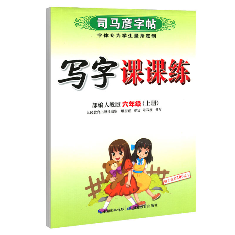 司马彦写字课课练6年纪上册语文练字帖正楷钢笔字帖