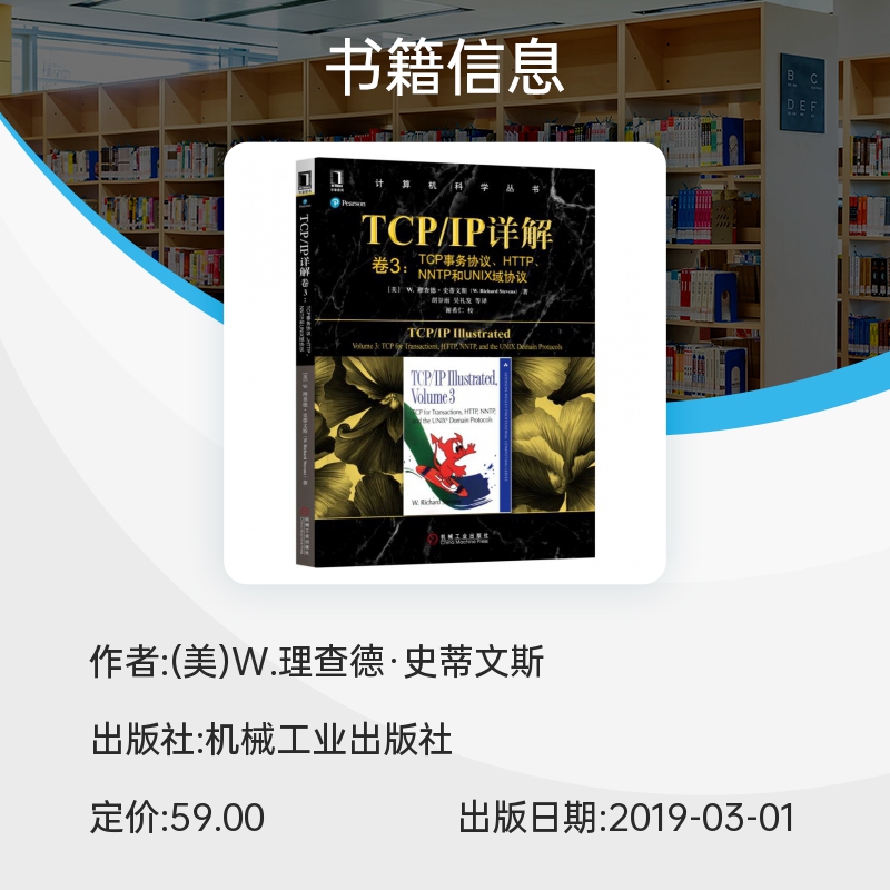 TCP\IP详解(卷3TCP事务协议HTTP\NNTP和UNIX域协议)/计算机科学丛书 博库网 - 图2