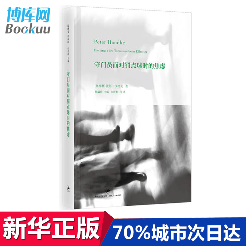 【2019诺贝尔文学奖得主作品】守门员面对罚点球时的焦虑(精) (奥地利)彼得·汉德克|主编:韩瑞祥 外国现当代文学经典小说书籍 - 图2