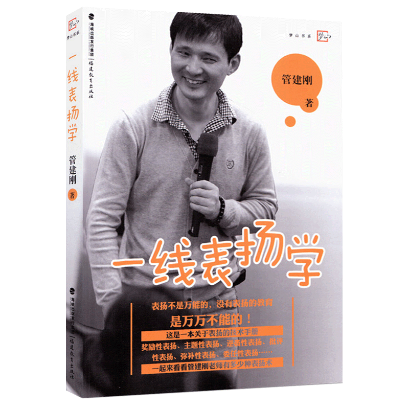 正版现货 一线表扬学 管建刚 著 梦山书系 表扬不是W能的没有表扬的教育是万万不能的 福建教育出版社教师书籍 教师教育理论 - 图1