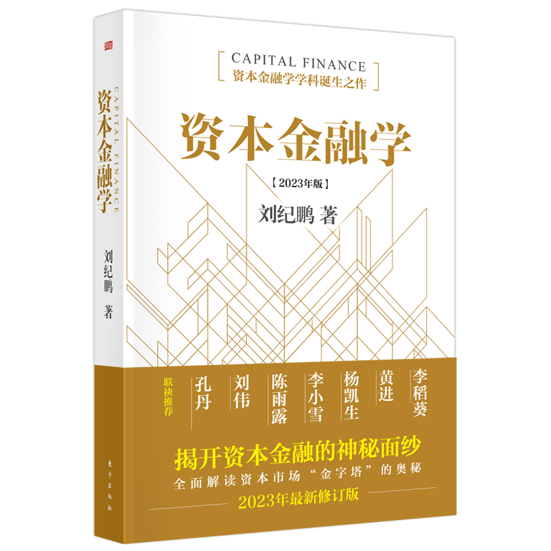 资本金融学2023年修订版 刘纪鹏 金融监管机构改革后的全新力作读懂资本市场必读 东方出版社 - 图2