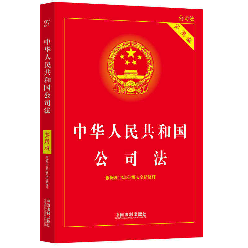 2024适用版 中华人民共和国公司法实用版法制出版社新修订版法条正版图书籍公司法注释本法律条文司法解释法制出版社 全新公司法 - 图2