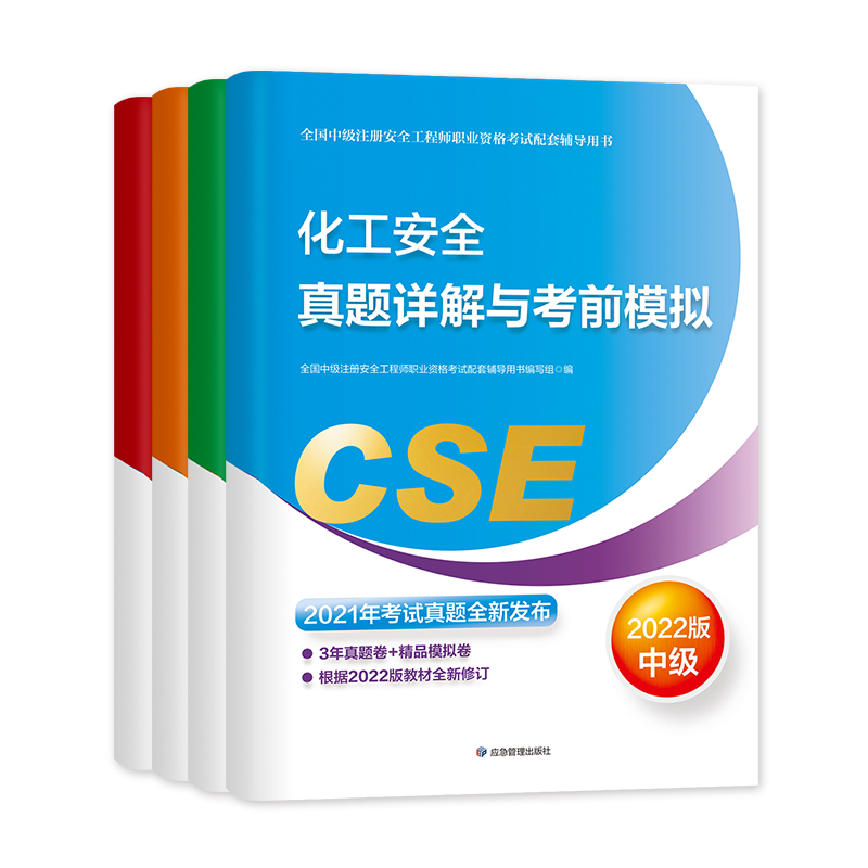 备考2023【真题模拟】官方2022年新版注册中级安全师工程师教材辅导化工安全考前模拟习题集应急社中级注安师安全工程师考试用书 - 图0